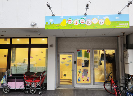 ひよこルーム浪速保育園の様子 1